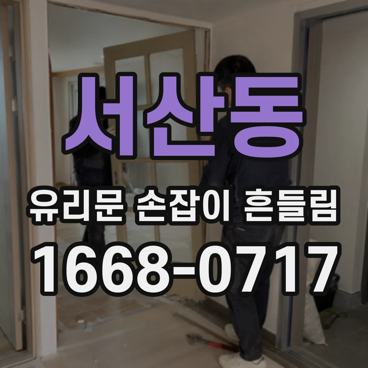 서산동 유리문 손잡이 흔들림