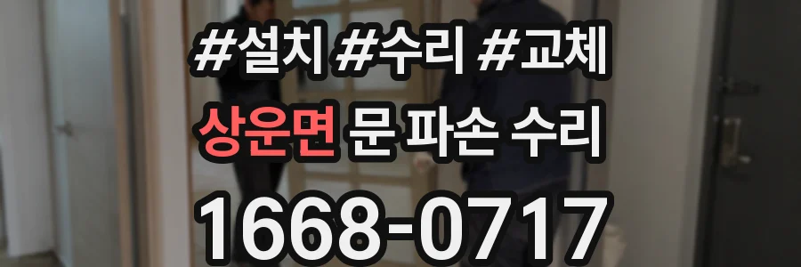 상운면 문 파손 수리