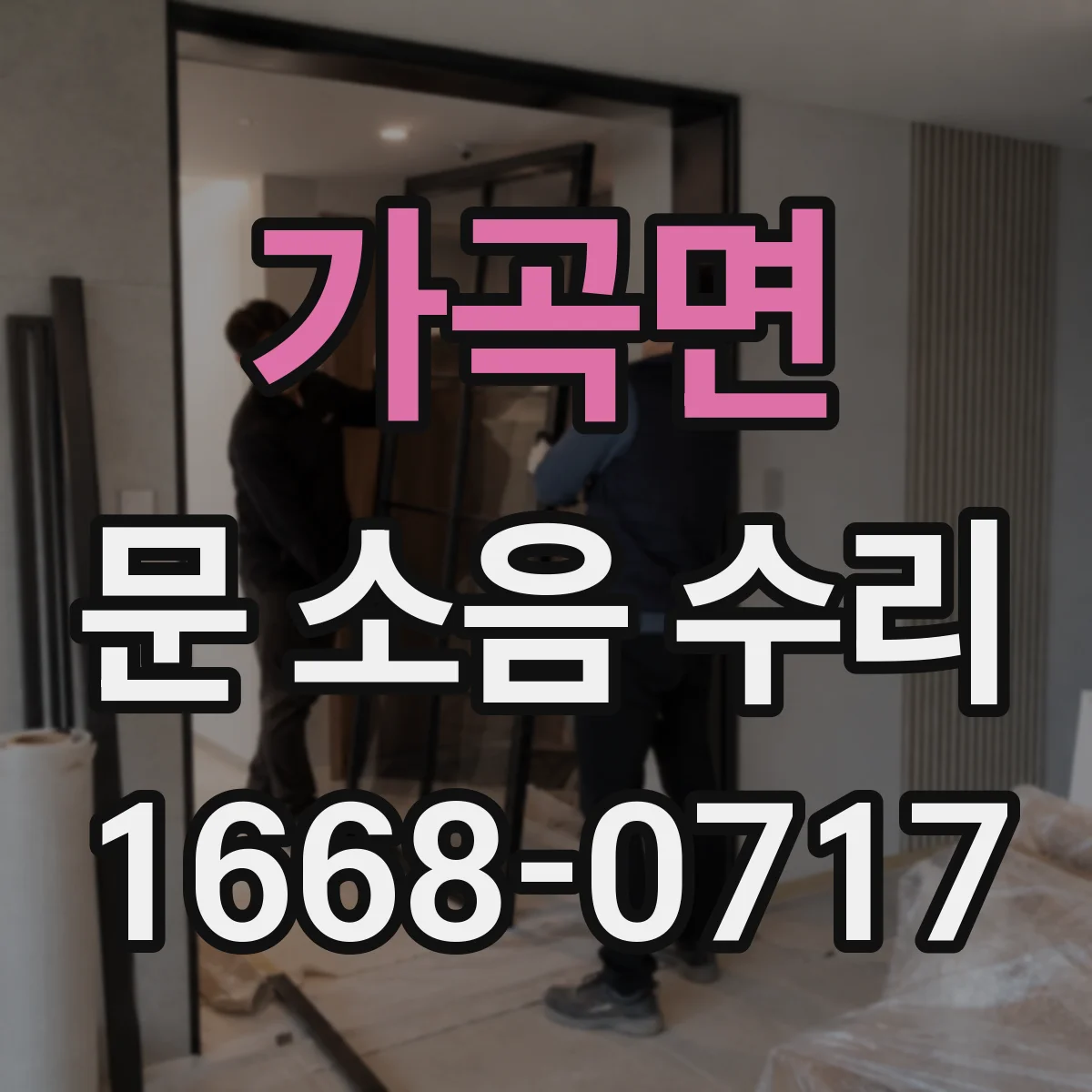 가곡면 문 소음 수리