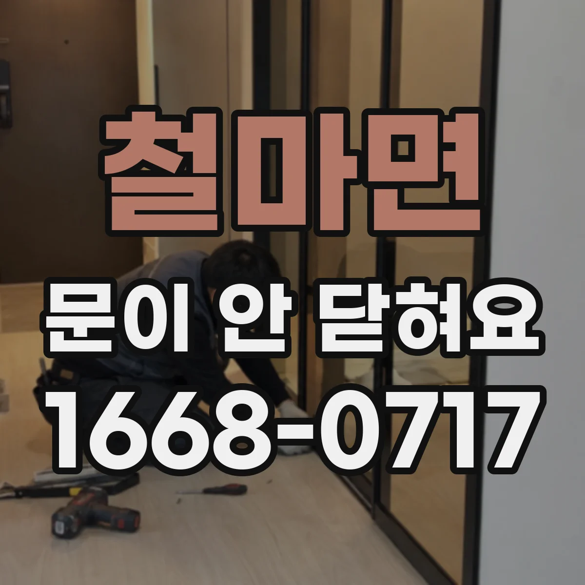 철마면 문이 안 닫혀요