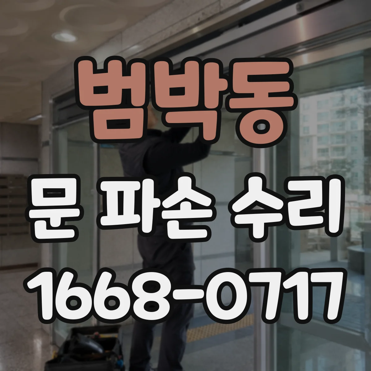범박동 문 파손 수리