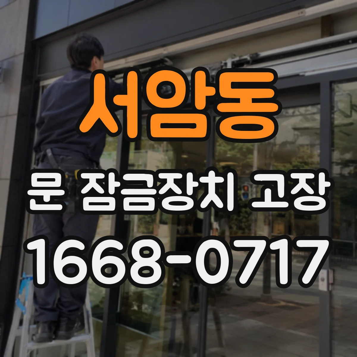 서암동 문 잠금장치 고장