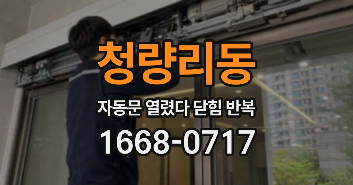 청량리동 자동문 열렸다 닫힘 반복 현상은 문이 한 번 열리고 곧바로 닫히거나, 중간에 멈춘 상태에서 다시 열리며 이어질 수 있습니다.