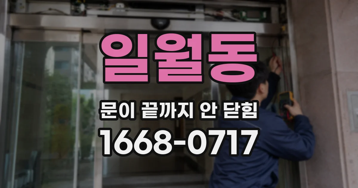 일월동 문이 끝까지 안 닫힘