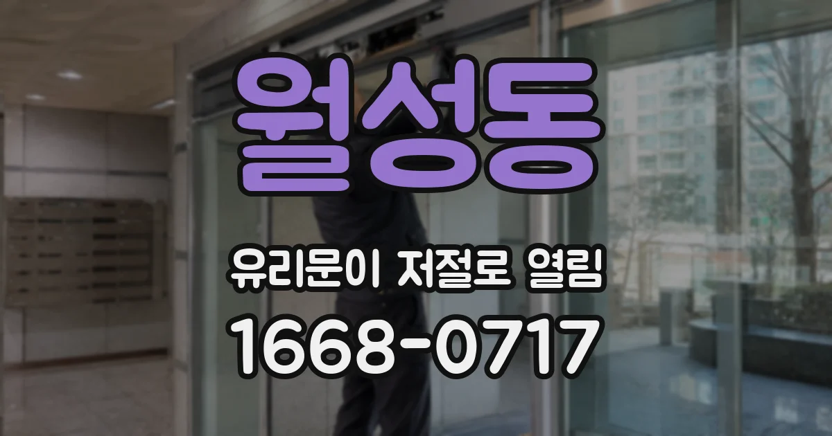 월성동 유리문이 저절로 열림