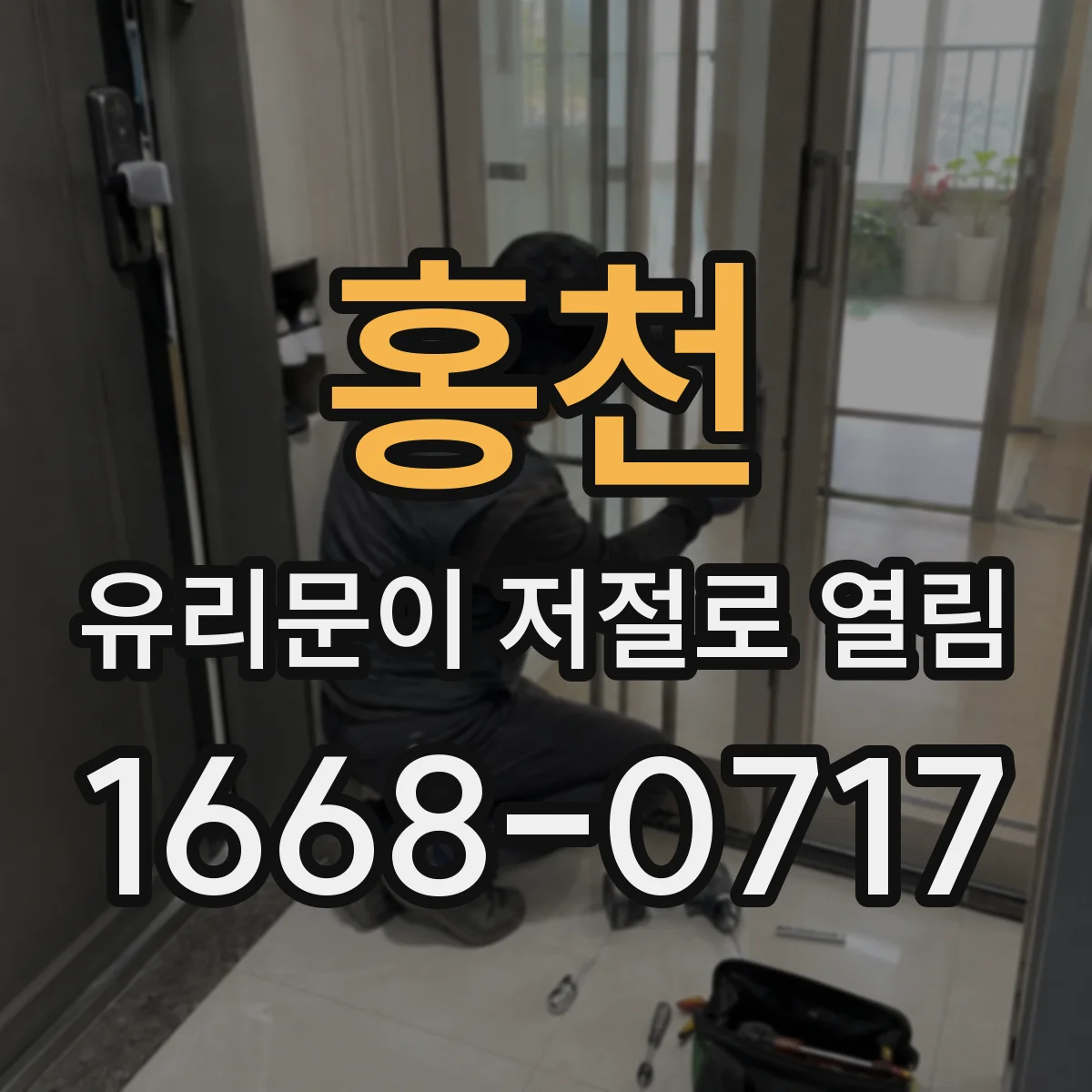 홍천 유리문이 저절로 열림 전기구동부 신호 이상 진단 체크리스트
