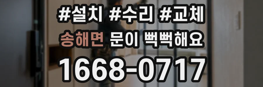 송해면 문이 뻑뻑해요