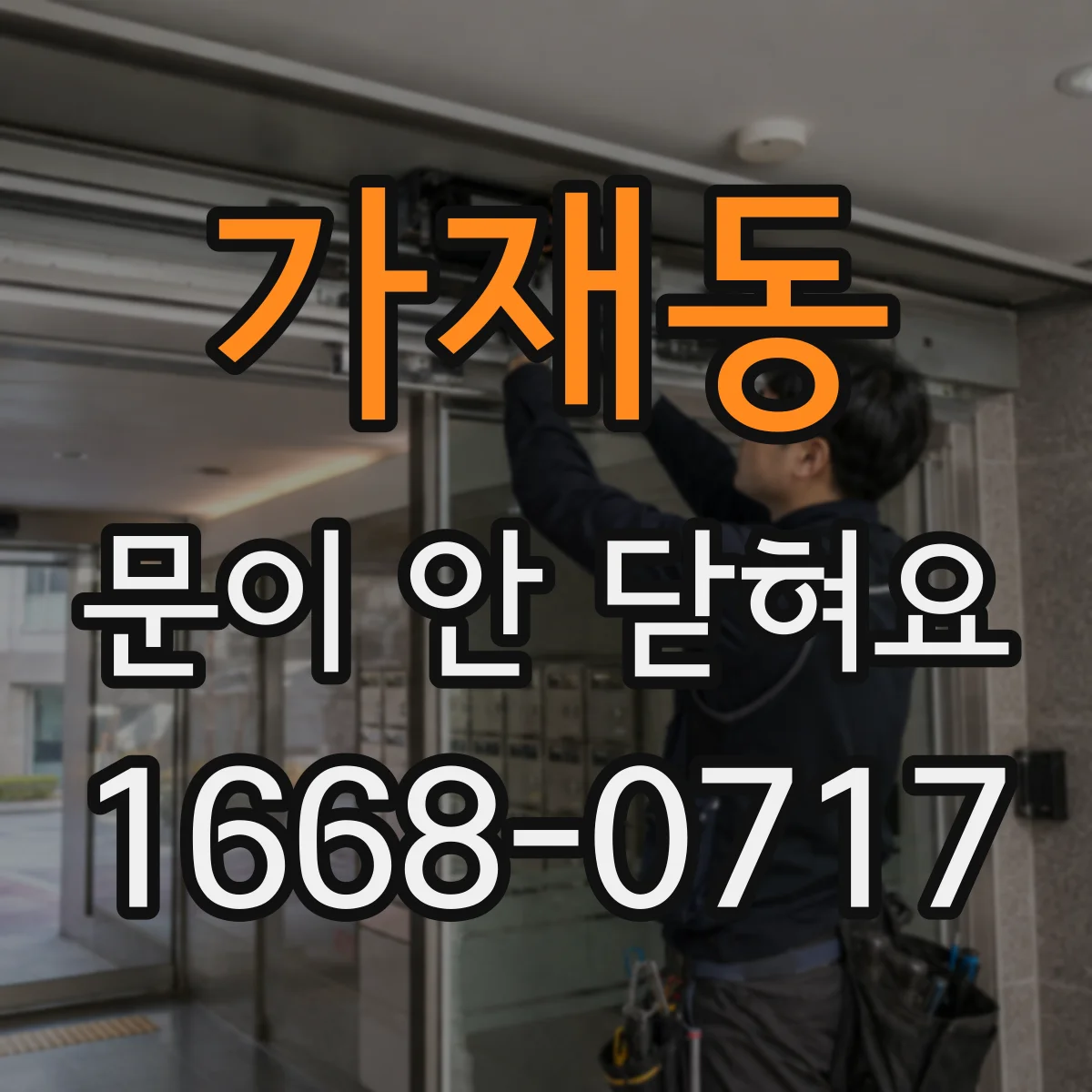 가재동 문이 안 닫혀요