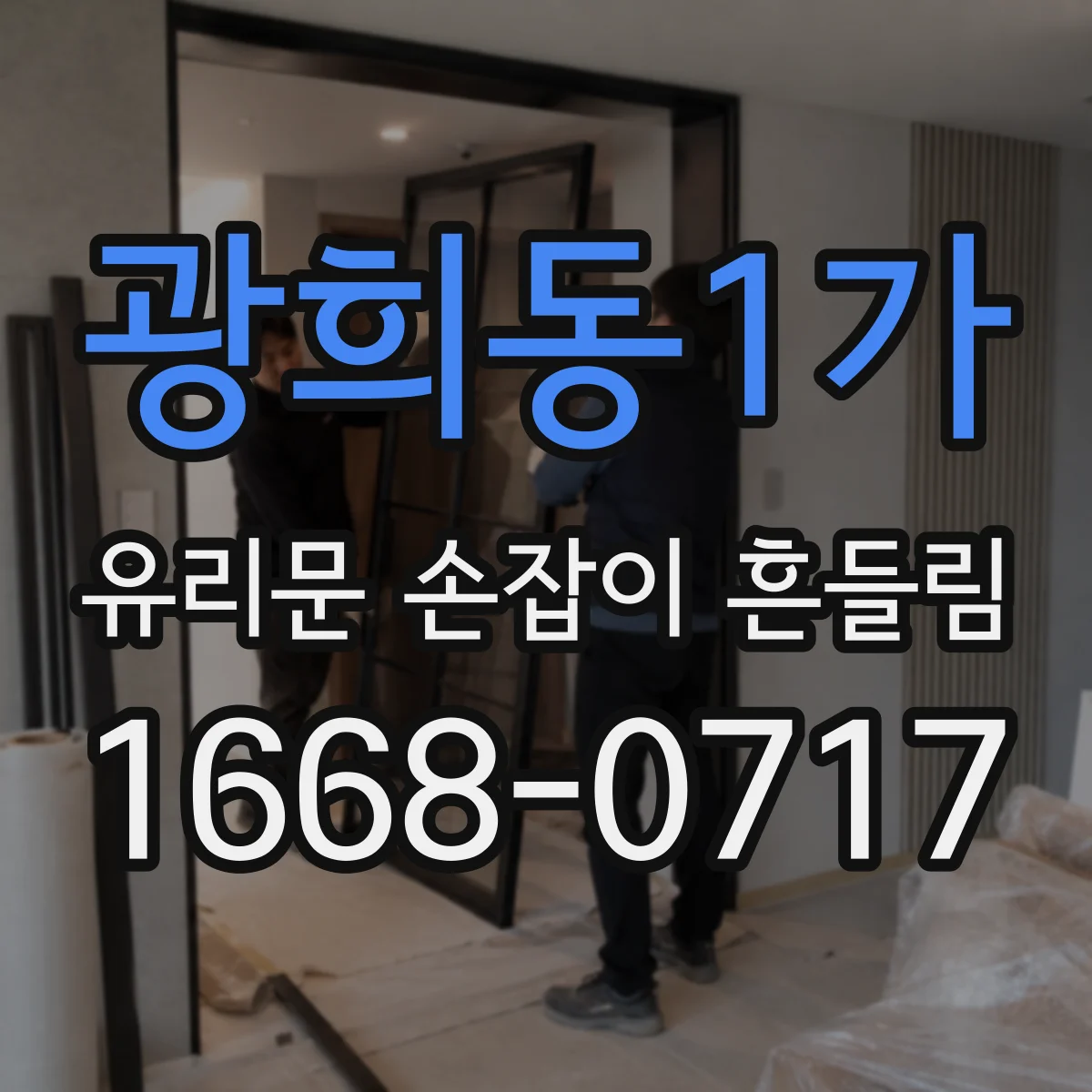 광희동1가 유리문 손잡이 흔들림