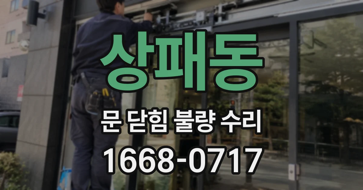 상패동 문 닫힘 불량 수리