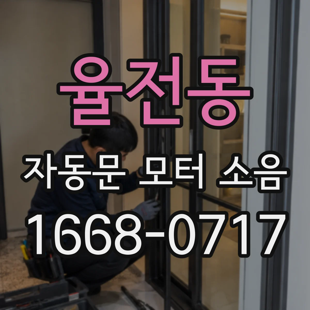 율전동 자동문 모터 소음