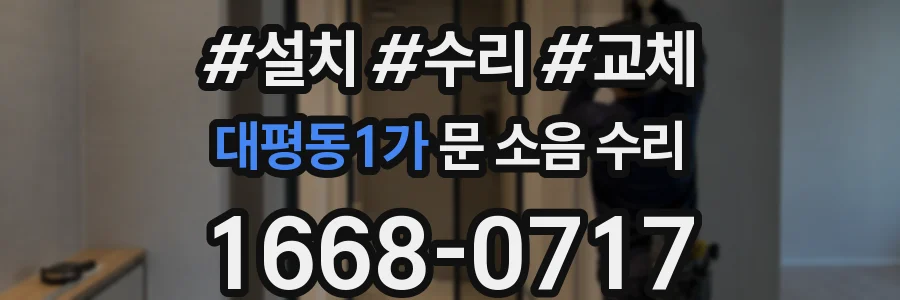대평동1가 문 소음 수리