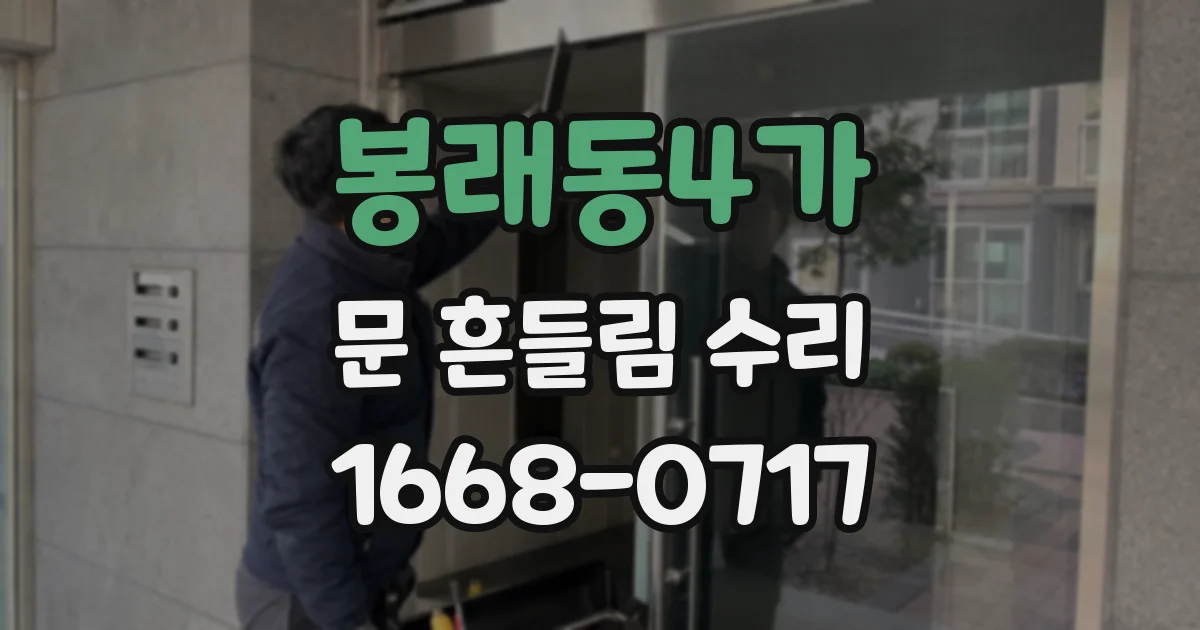 봉래동4가 문 흔들림 수리