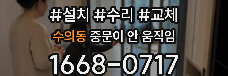 수의동 중문이 안 움직임