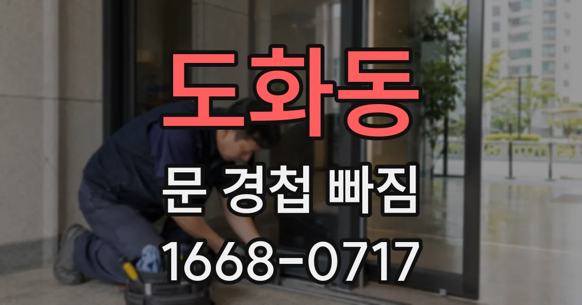 도화동 문 경첩 빠짐