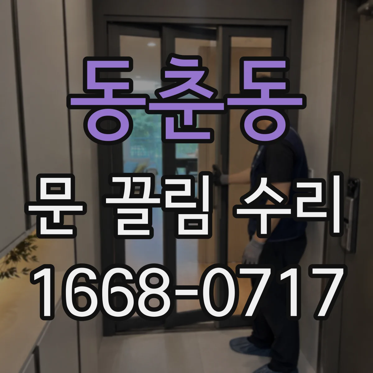 동춘동 문 끌림 수리