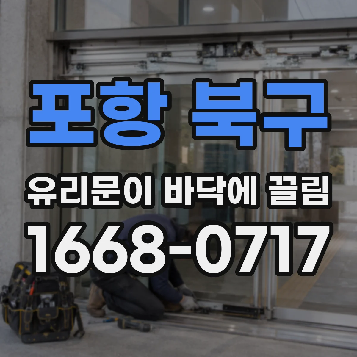 포항 북구 유리문이 바닥에 끌림