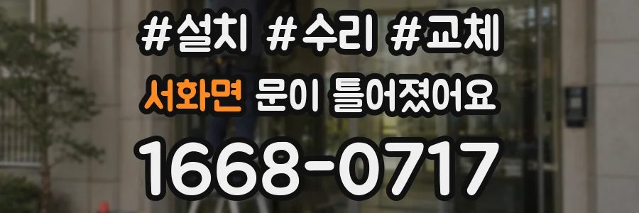 서화면 문이 틀어졌어요