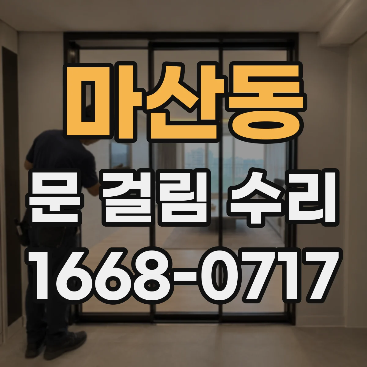 마산동 문 걸림 수리