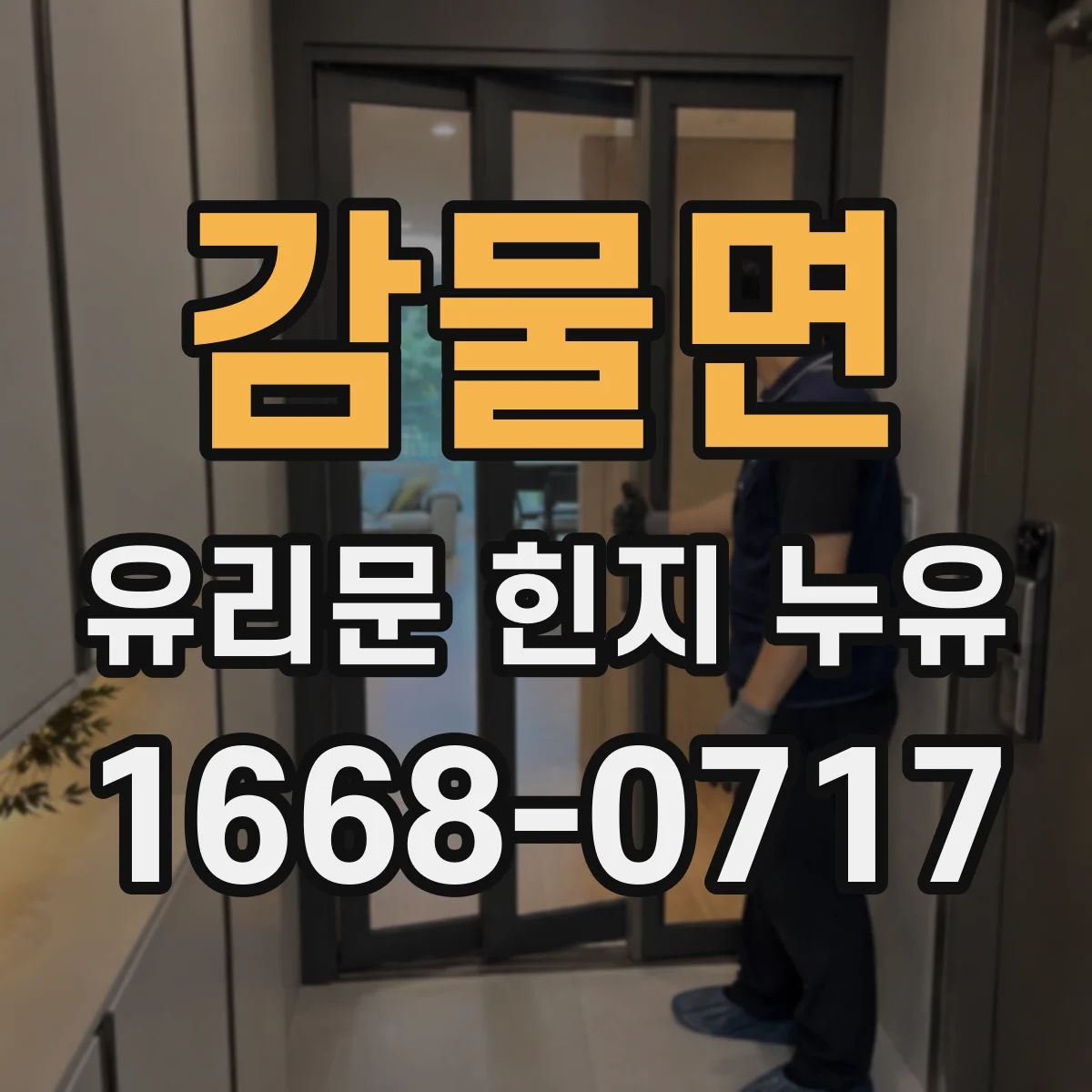 감물면 유리문 힌지 누유