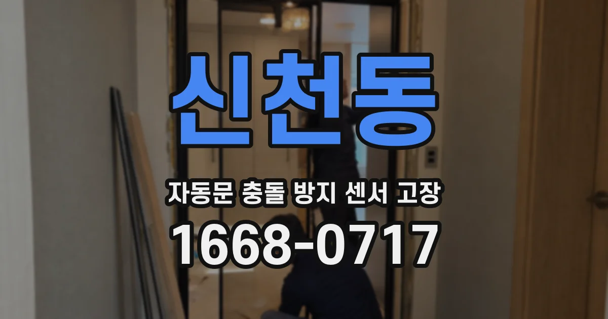 신천동 자동문 충돌 방지 센서 고장