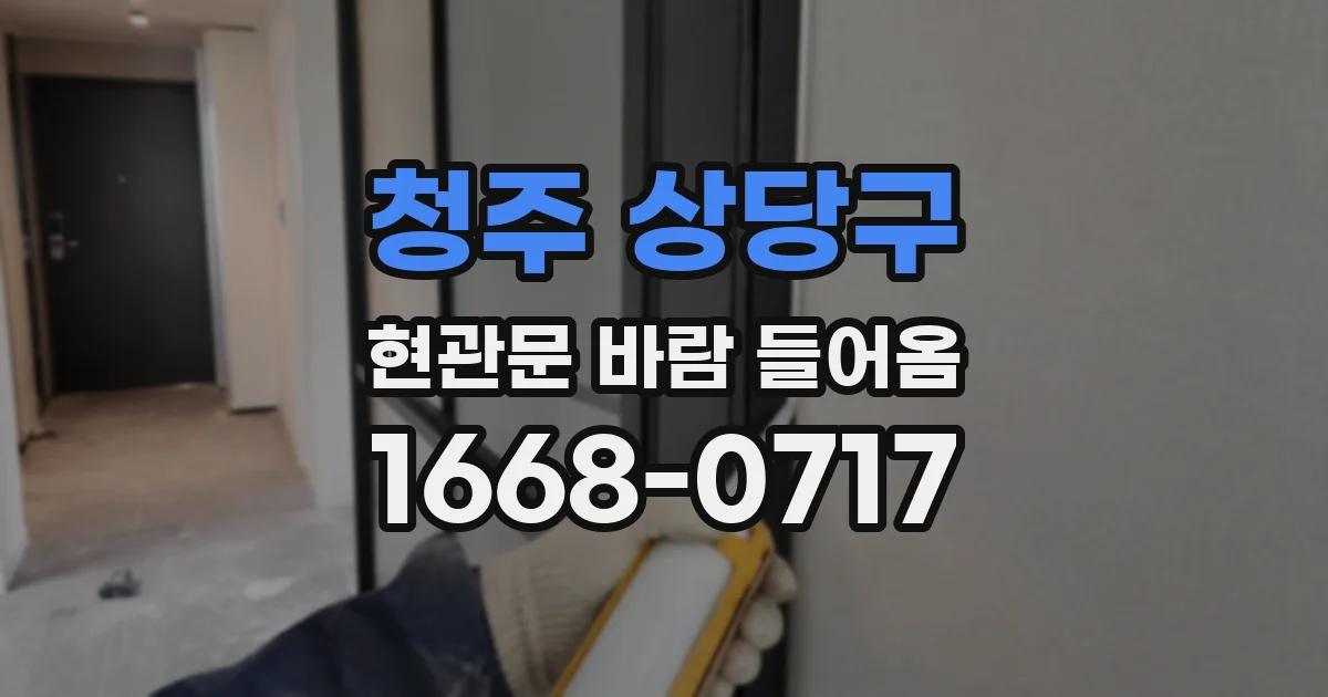 청주 상당구 현관문 바람 들어옴