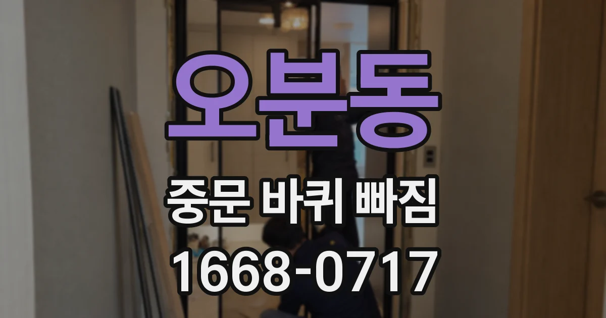 오분동 중문 바퀴 빠짐