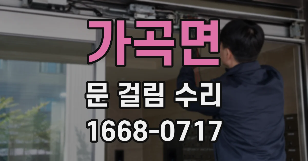 가곡면 문 걸림 수리