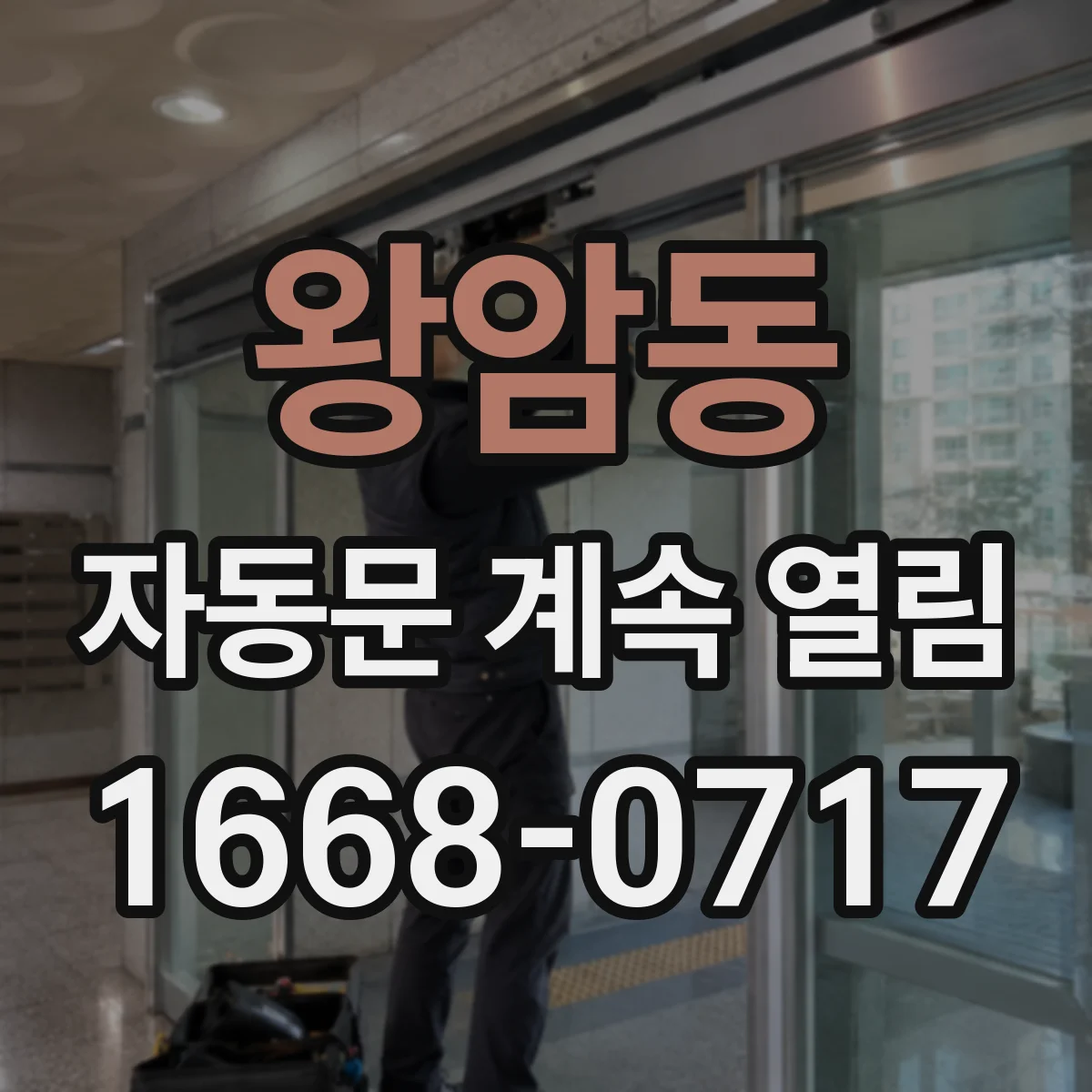 왕암동 자동문 계속 열림