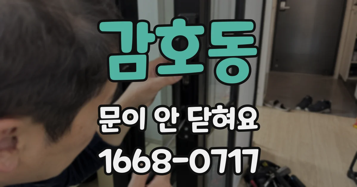 감호동 문이 안 닫혀요