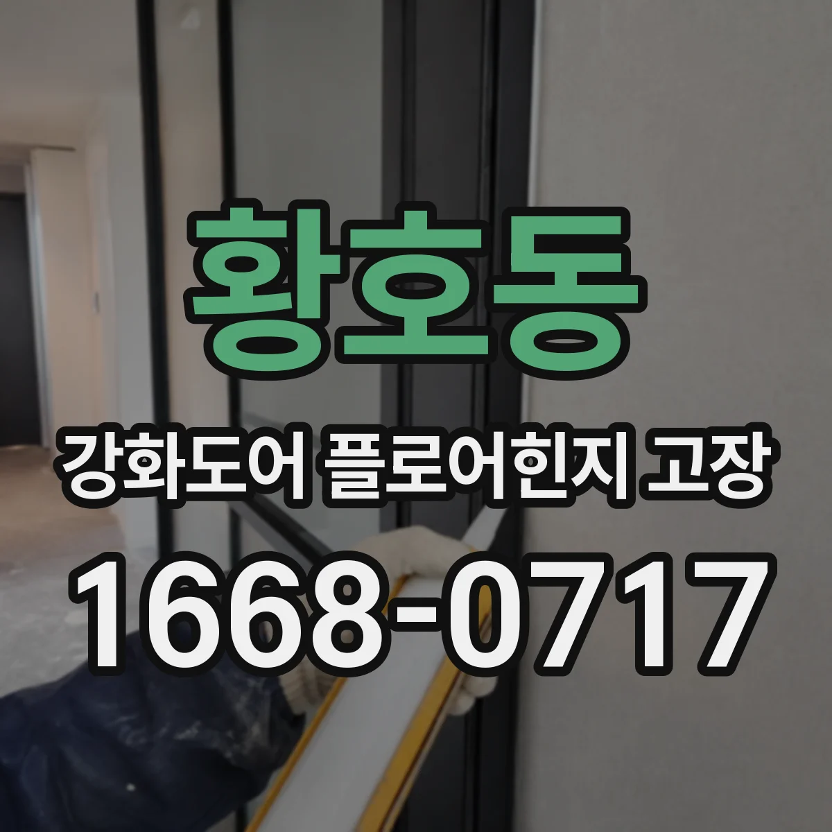 황호동 강화도어 플로어힌지 고장
