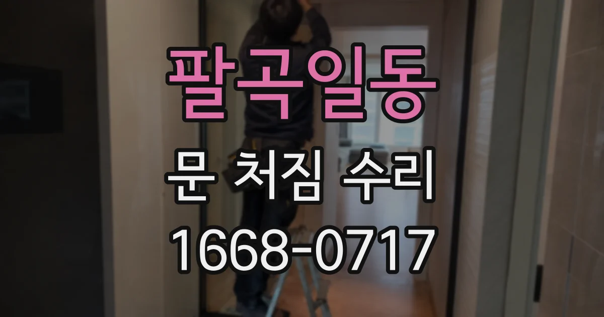 팔곡일동 문 처짐 수리