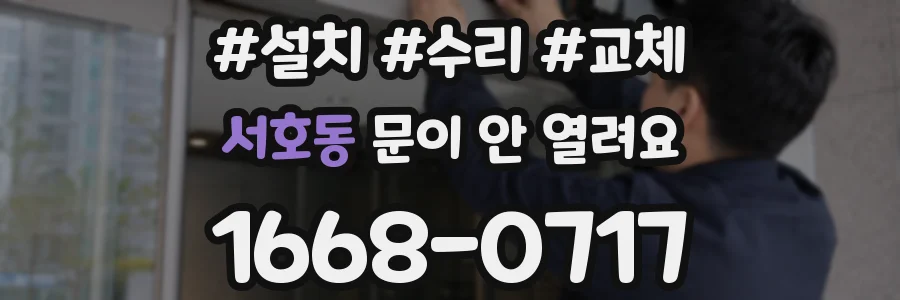 서호동 문이 안 열려요