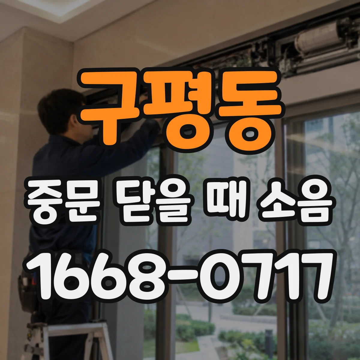 구평동 중문 닫을 때 소음