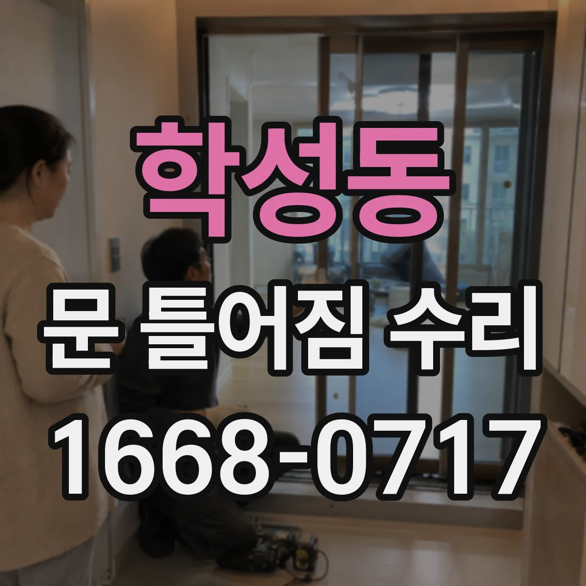 학성동 문 틀어짐 수리 유격 줄이기 위한 부속 교체 판단 기준