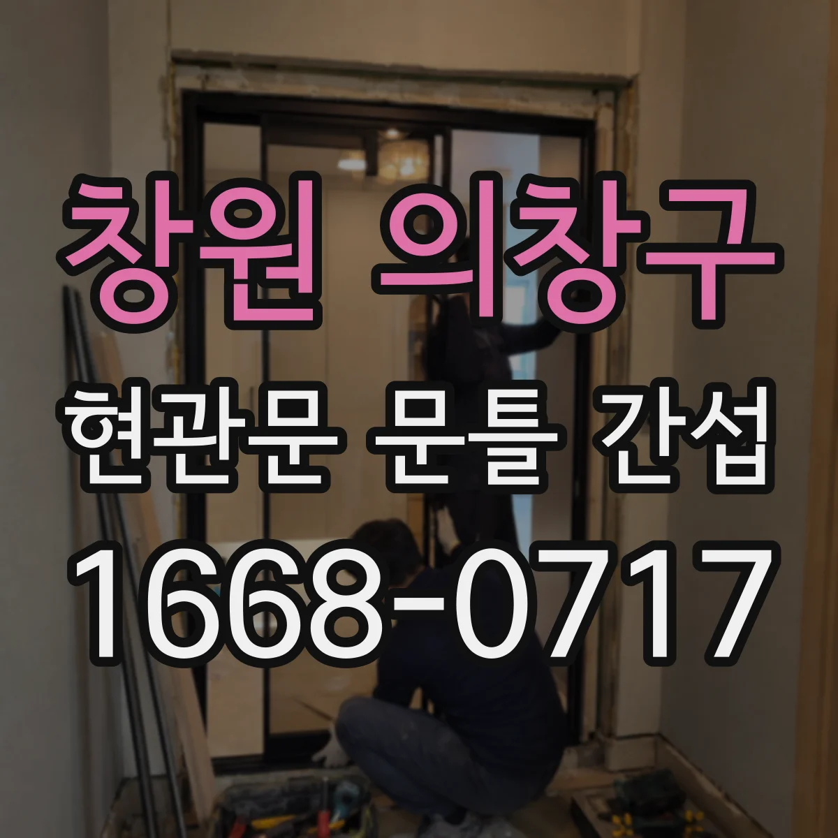 창원 의창구 현관문 문틀 간섭