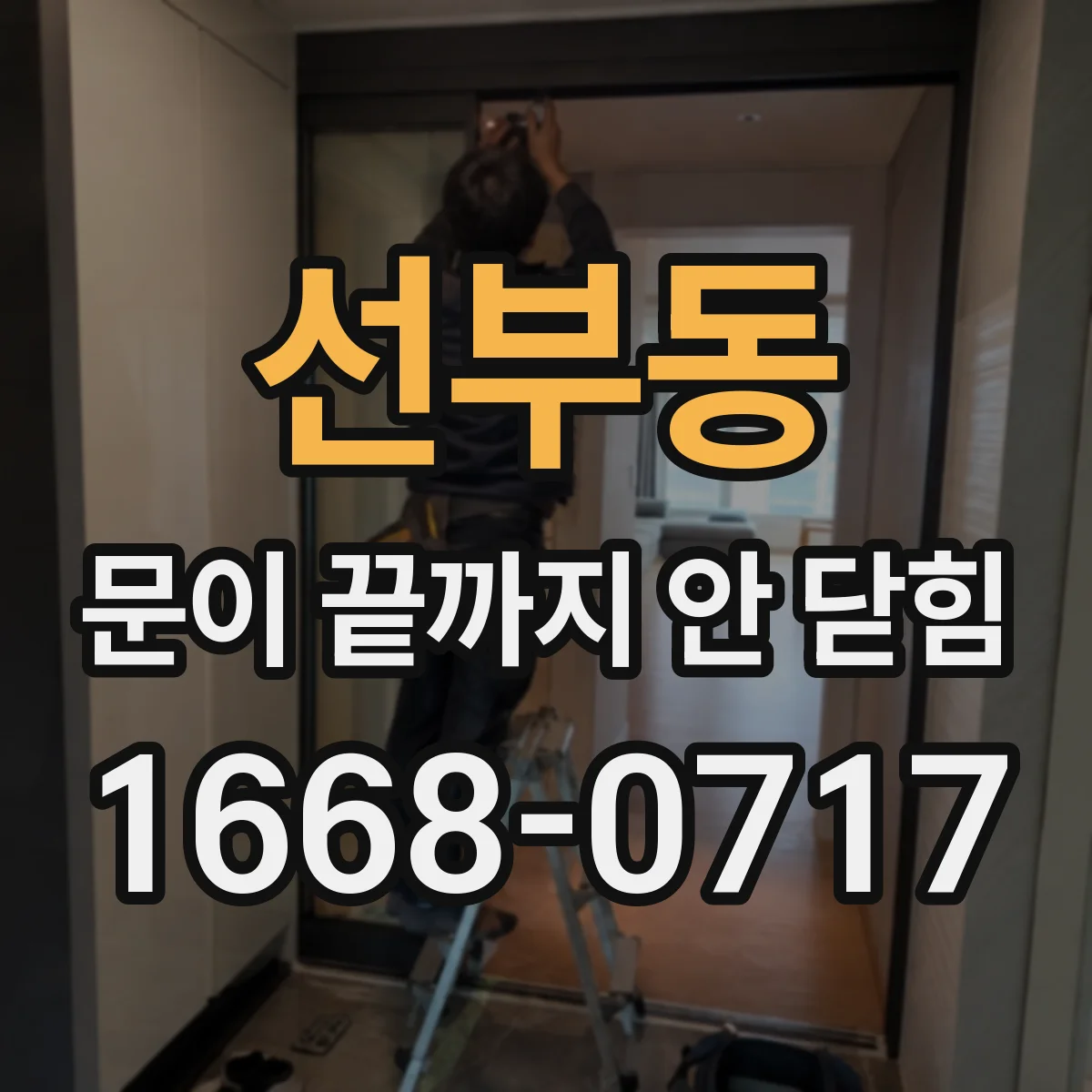 선부동 문이 끝까지 안 닫힘