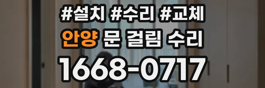 안양 문 걸림 수리