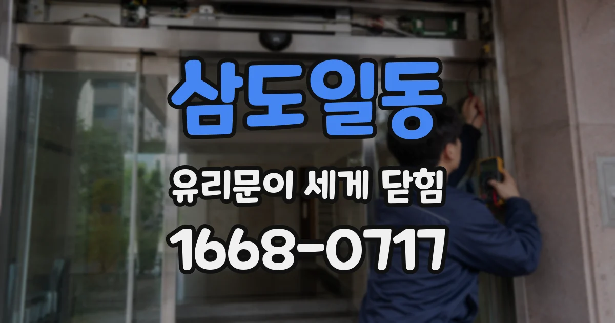 삼도일동 유리문이 세게 닫힘