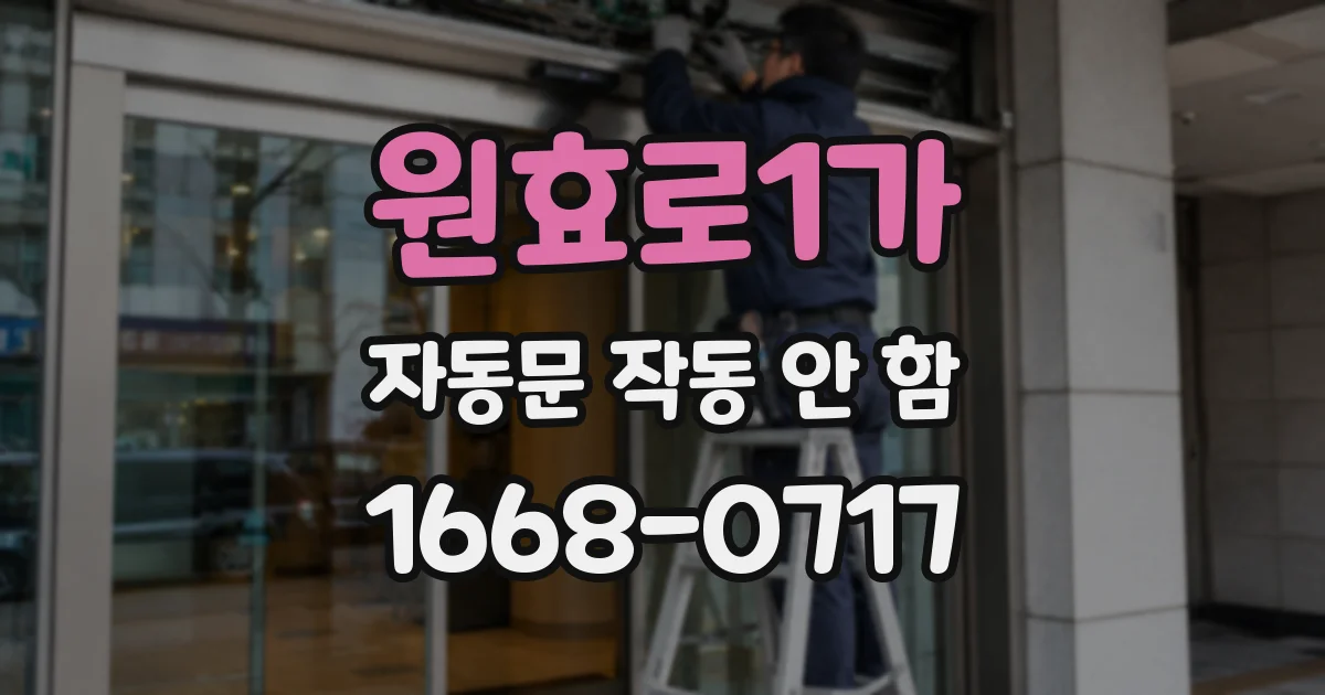원효로1가 자동문 작동 안 함