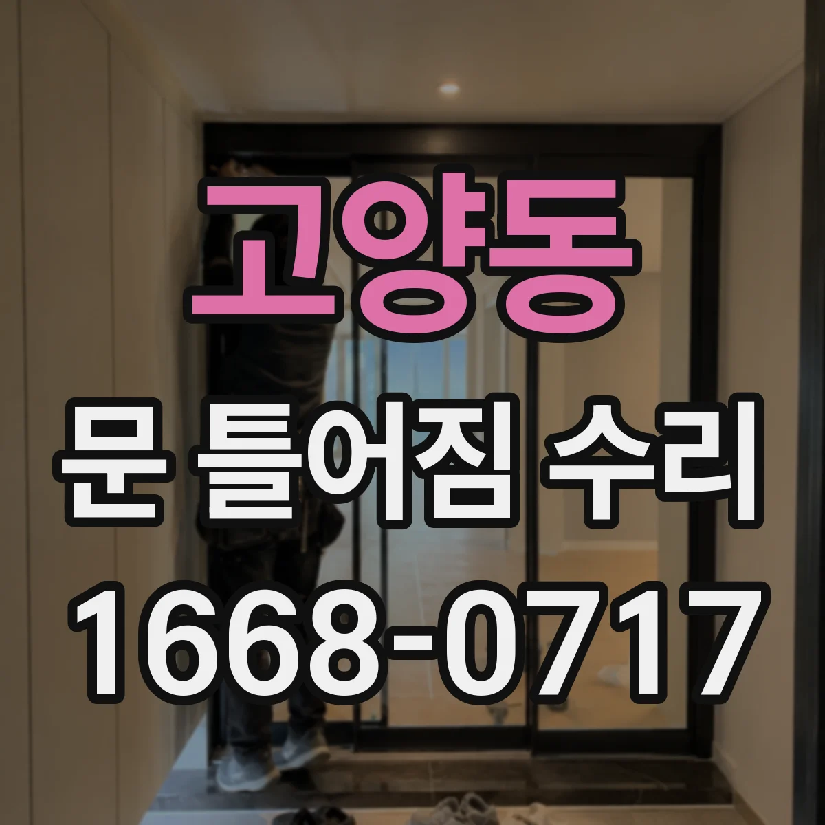 고양동 문 틀어짐 수리