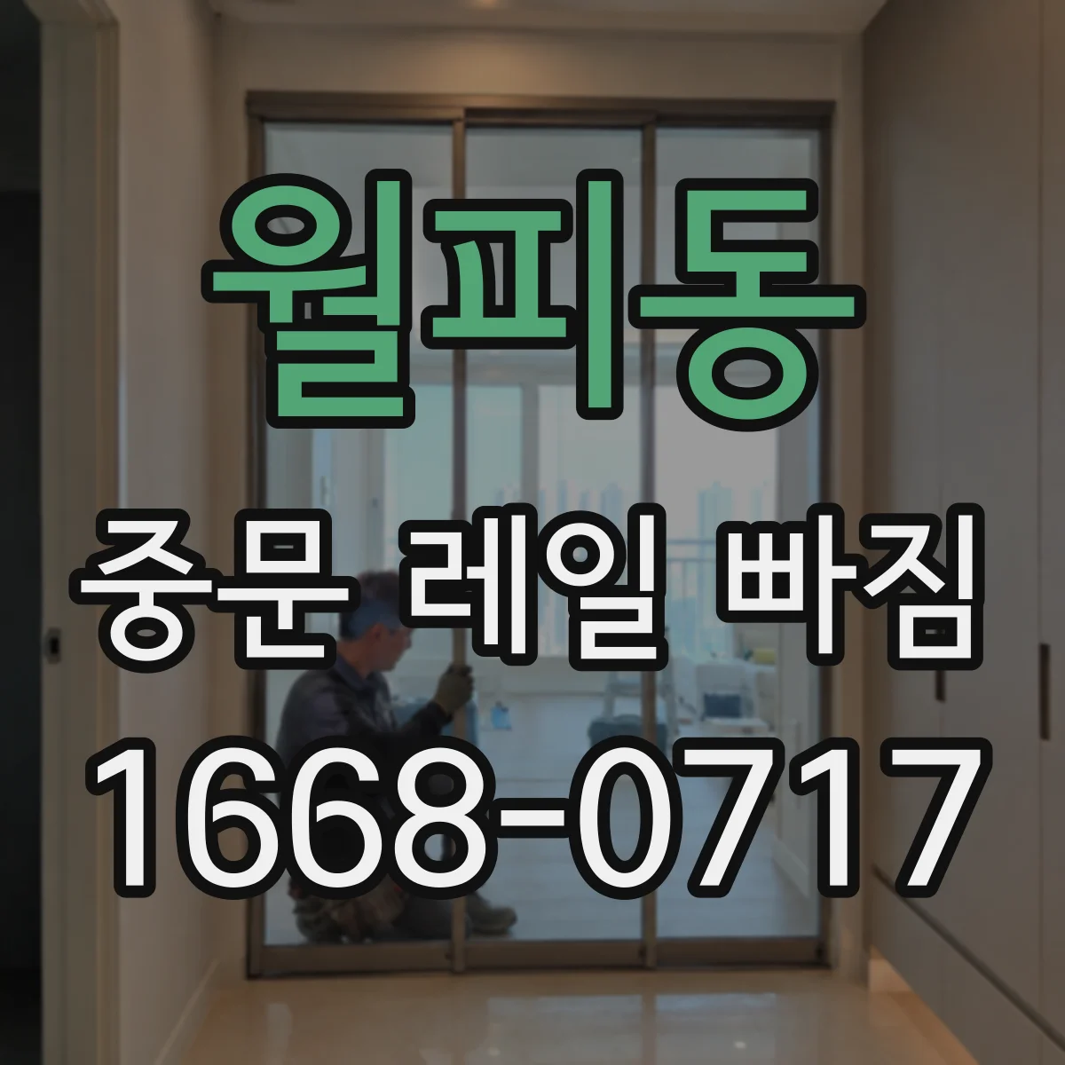 월피동 중문 레일 빠짐