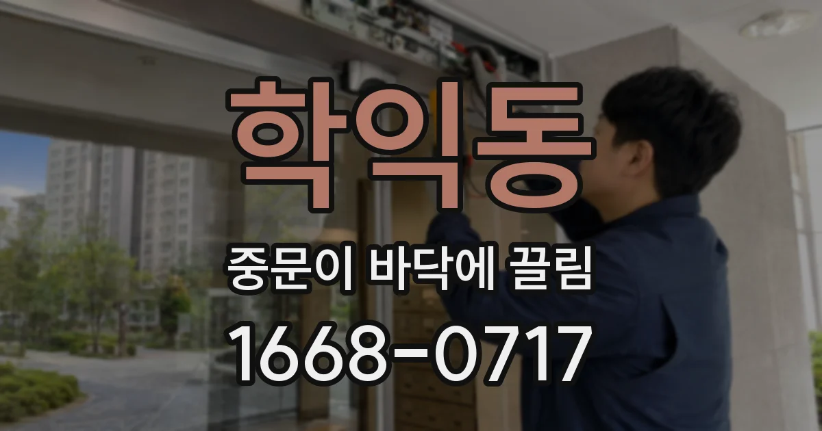 학익동 중문이 바닥에 끌림