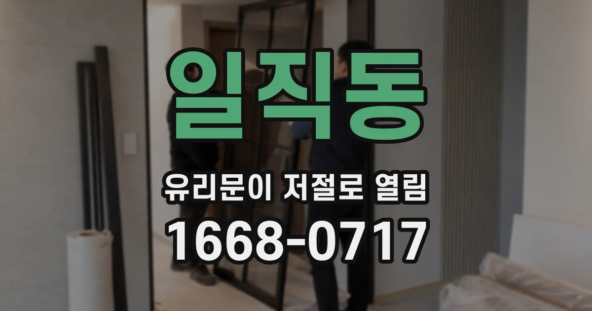 일직동 유리문이 저절로 열림