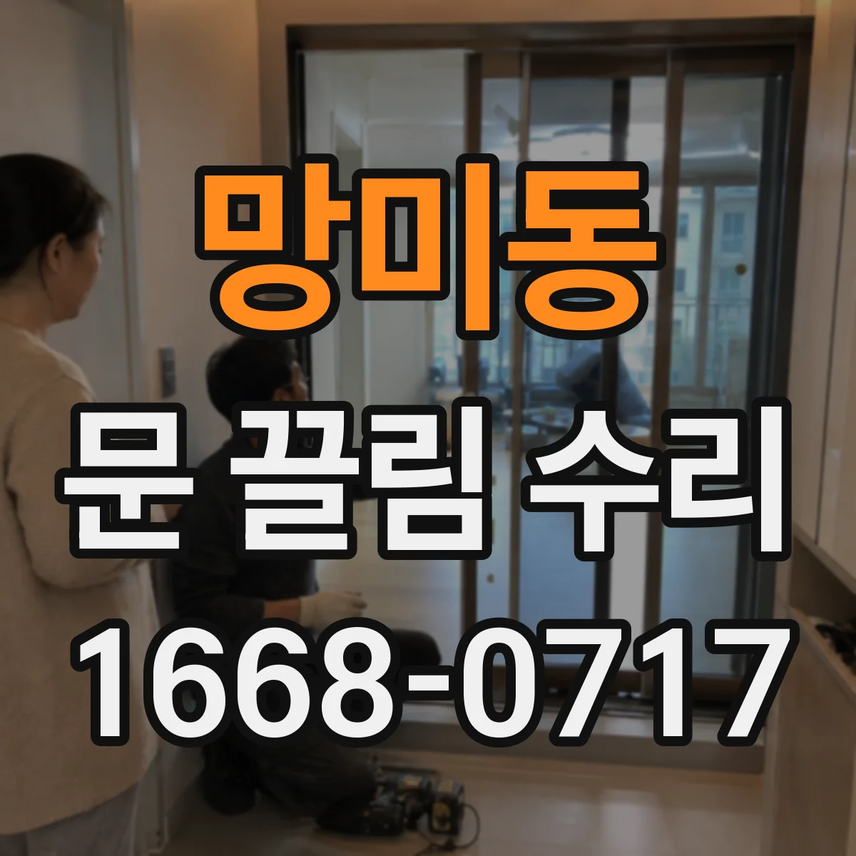 망미동 문 끌림 수리