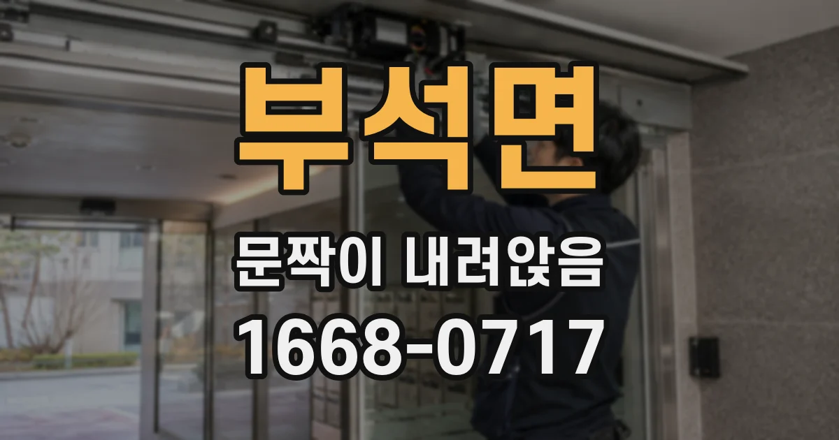 부석면 문짝이 내려앉음