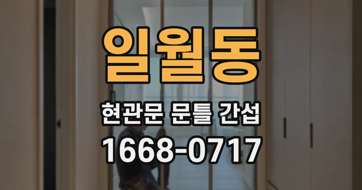 일월동 현관문 문틀 간섭