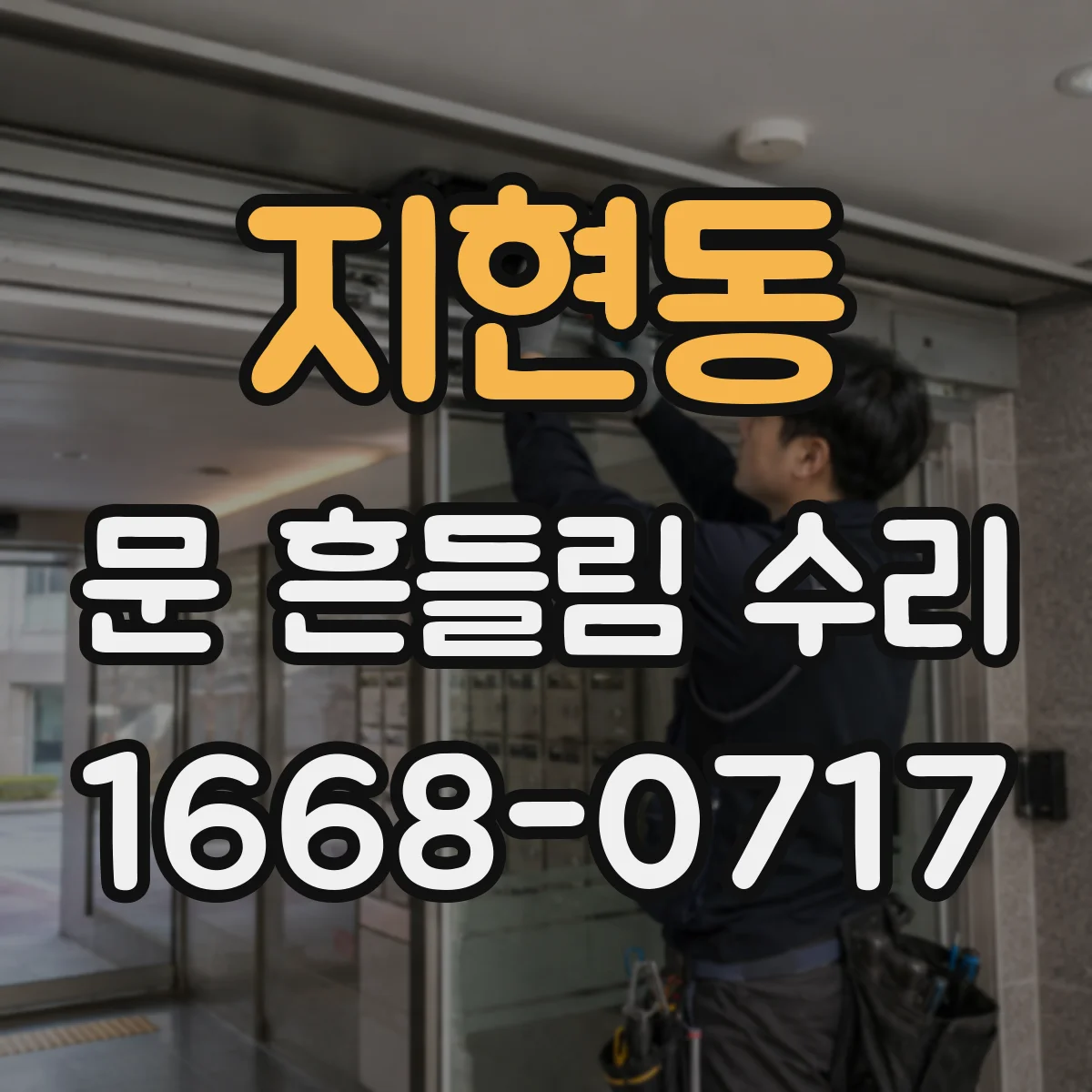 지현동 문 흔들림 수리