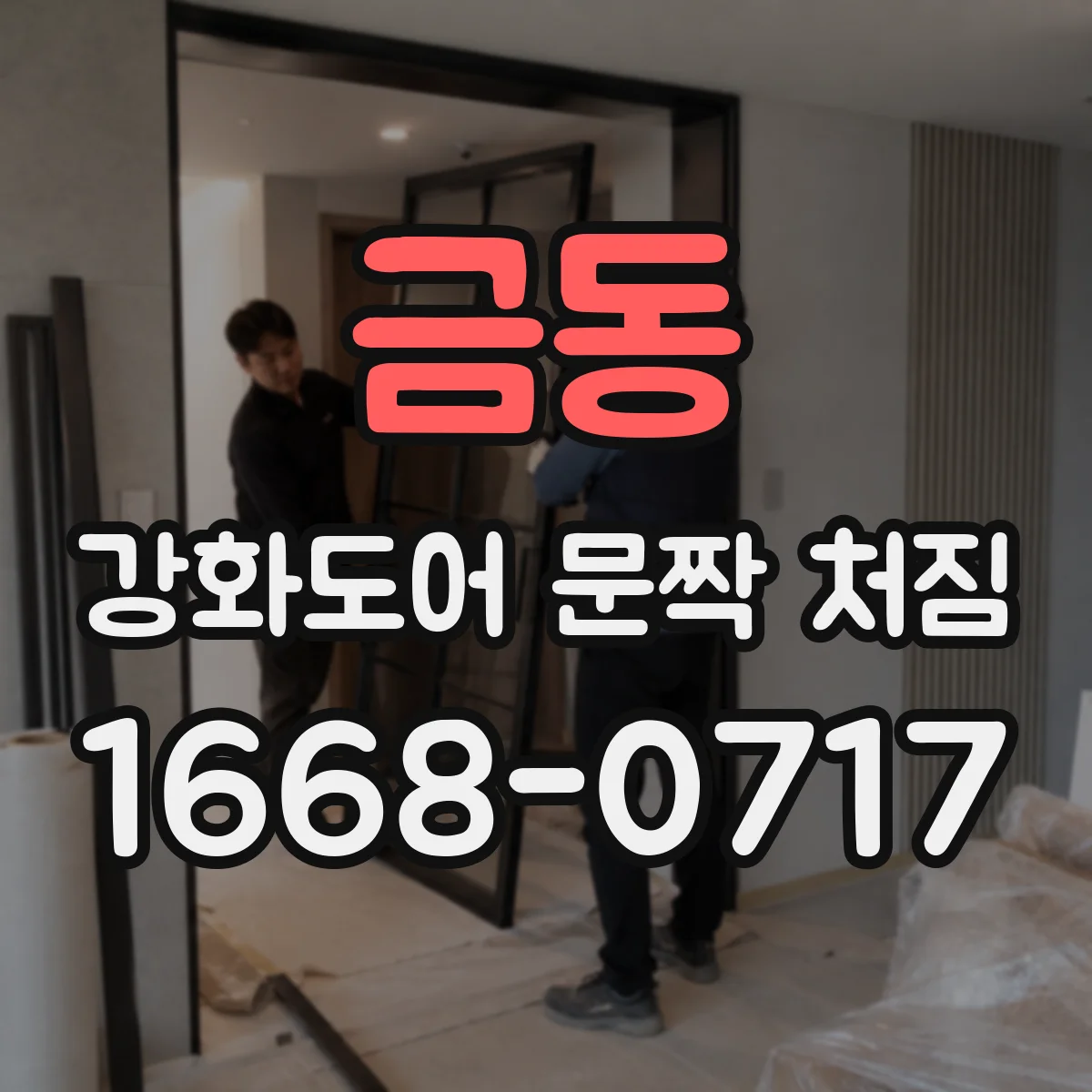 금동 강화도어 문짝 처짐