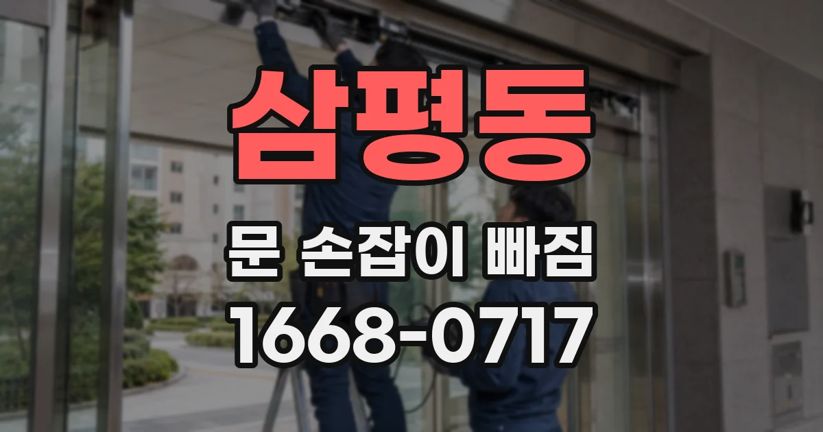 삼평동 문 손잡이 빠짐
